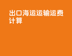 出口海运运输运费计算