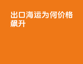 出口海运为何价格飙升