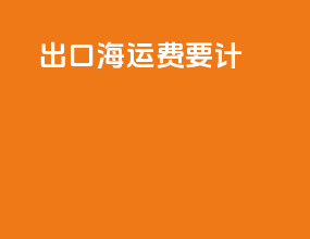 出口海运费要计