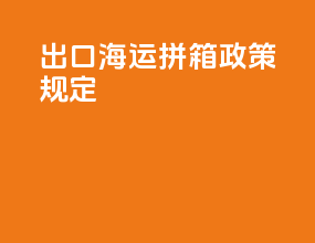 出口海运拼箱政策规定
