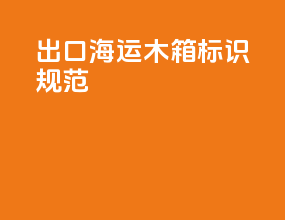 出口海运木箱标识规范