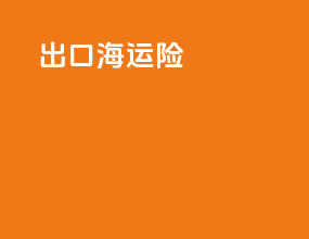 出口海运险
