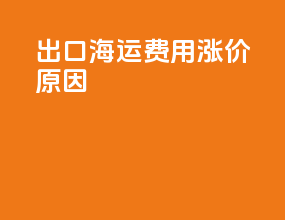 出口海运费用涨价原因