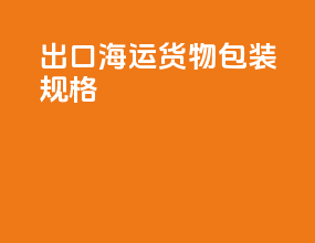 出口海运货物包装规格