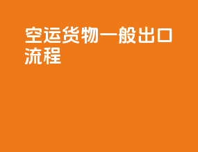 空运货物一般出口流程