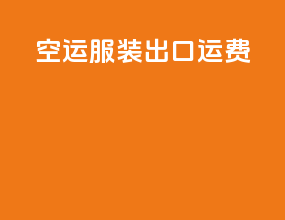 空运服装出口运费