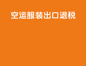 空运服装出口退税