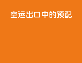 空运出口中的预配