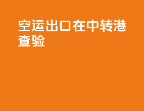 空运出口在中转港查验