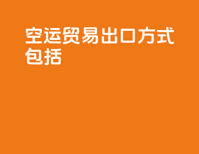 空运贸易出口方式包括