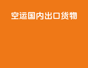 空运国内出口货物