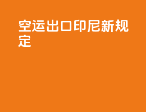 空运出口印尼新规定