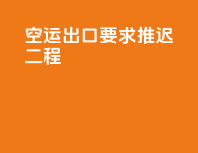 空运出口要求推迟二程