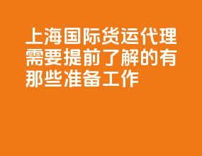 上海国际货运代理需要提前了解的有那些准备工作？