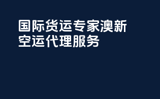 国际货运专家，澳新空运代理服务