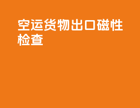 空运货物出口磁性检查