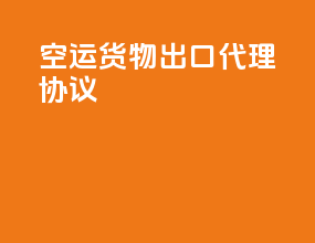 空运货物出口代理协议