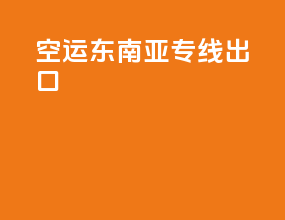 空运东南亚专线出口