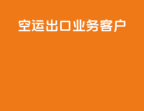空运出口业务客户