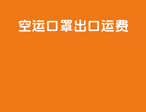 空运口罩出口运费