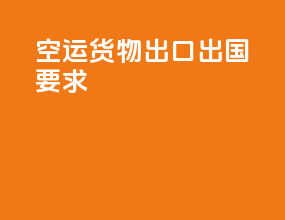 空运货物出口出国要求