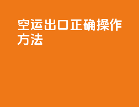 空运出口正确操作方法