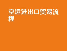 空运进出口贸易流程