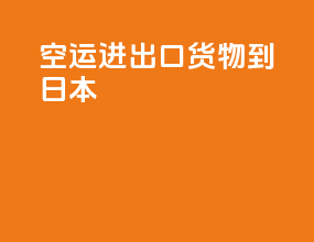 空运进出口货物到日本