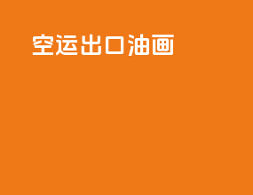 空运出口油画