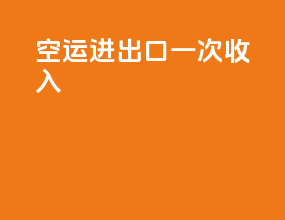 空运进出口一次收入