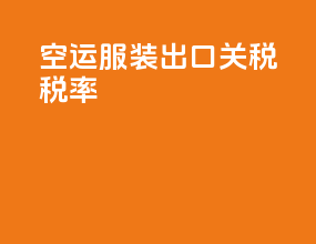 空运服装出口关税税率