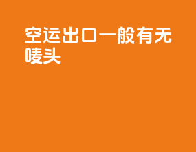 空运出口一般有无唛头