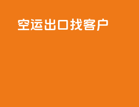 空运出口找客户