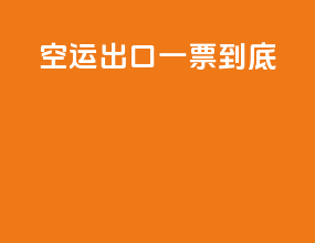 空运出口一票到底