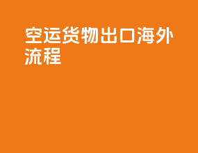 空运海外出口货物流程