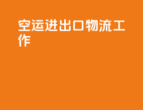 空运进出口物流工作
