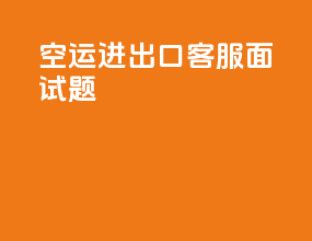 空运进出口客服面试题