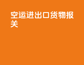 空运进出口货物报关