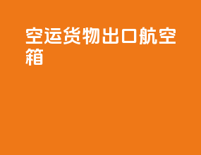 空运货物出口航空箱