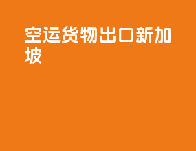 空运货物出口新加坡