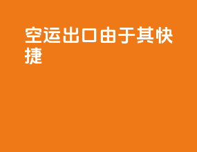 空运出口由于其快捷