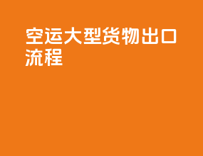 空运大型货物出口流程