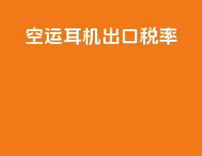 空运耳机出口税率