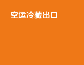 空运冷藏出口