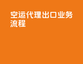 空运代理出口业务流程