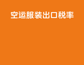 空运服装出口税率