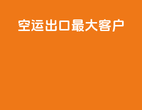 空运出口最大客户