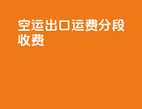 空运出口运费分段收费
