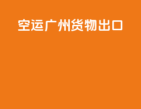空运广州货物出口