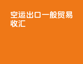 空运出口一般贸易收汇